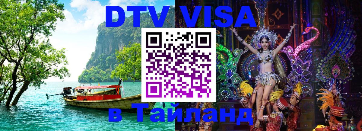 Оформить DTV визу в Тайланд 
