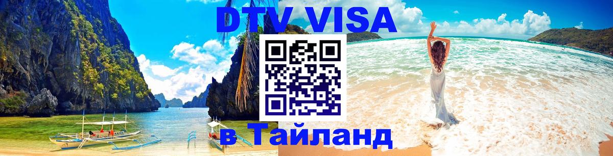 ДТВ виза в Таиланд 