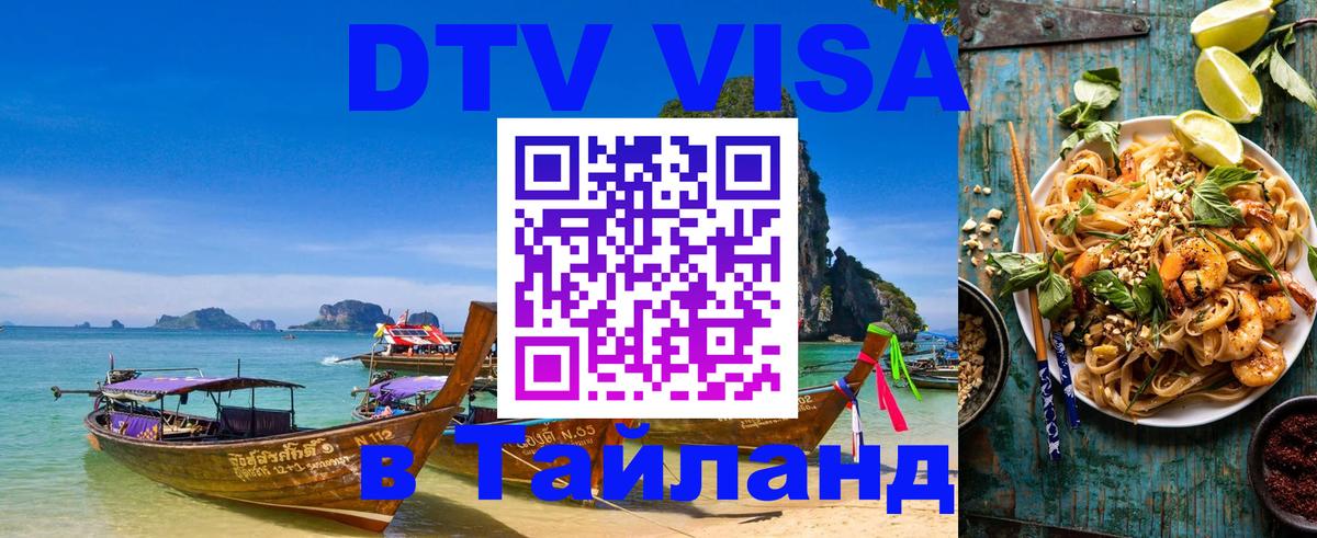 Стоимость и условия DTV визы — оформление в Таиланд под ключ - Муром 